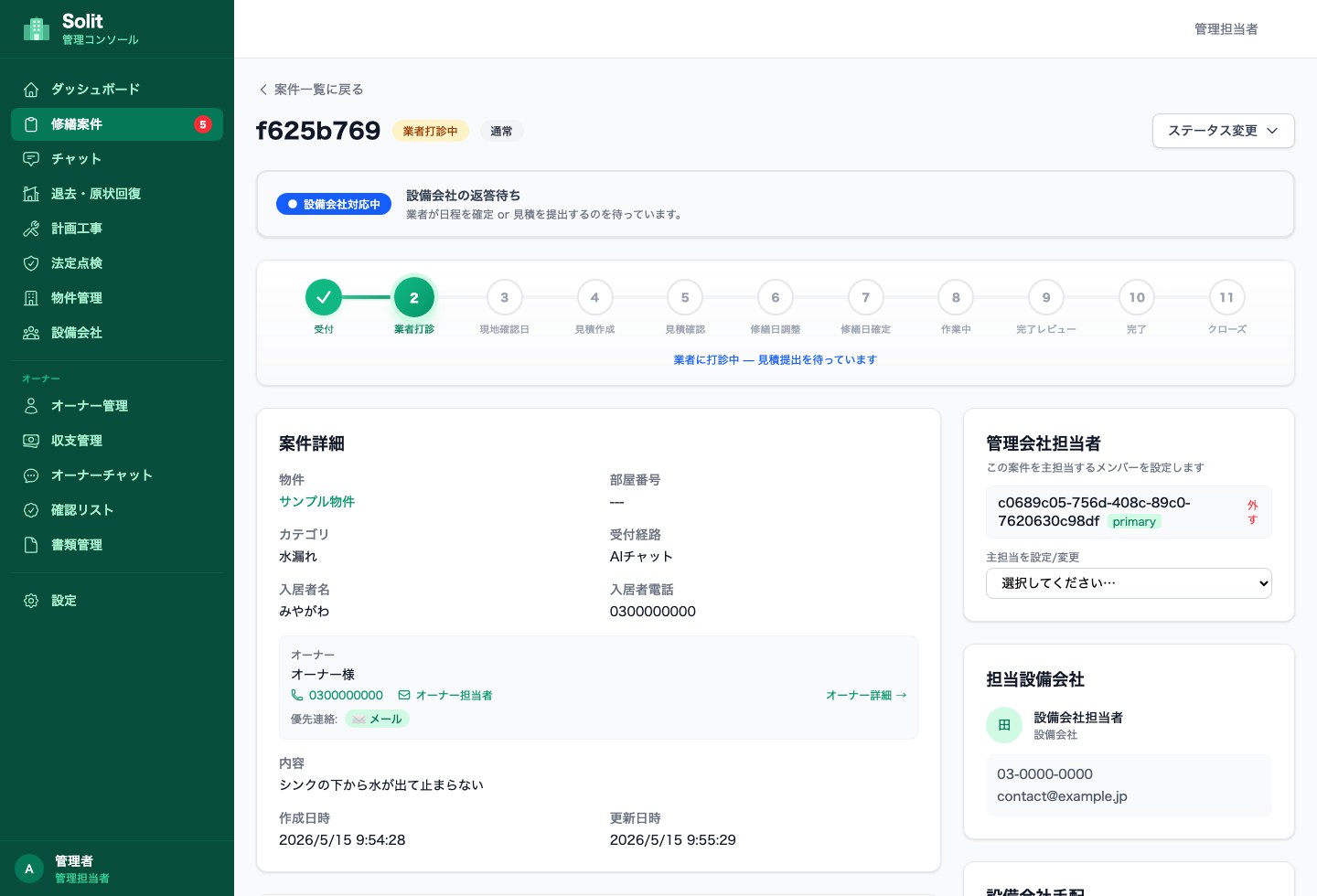 案件詳細の実画面