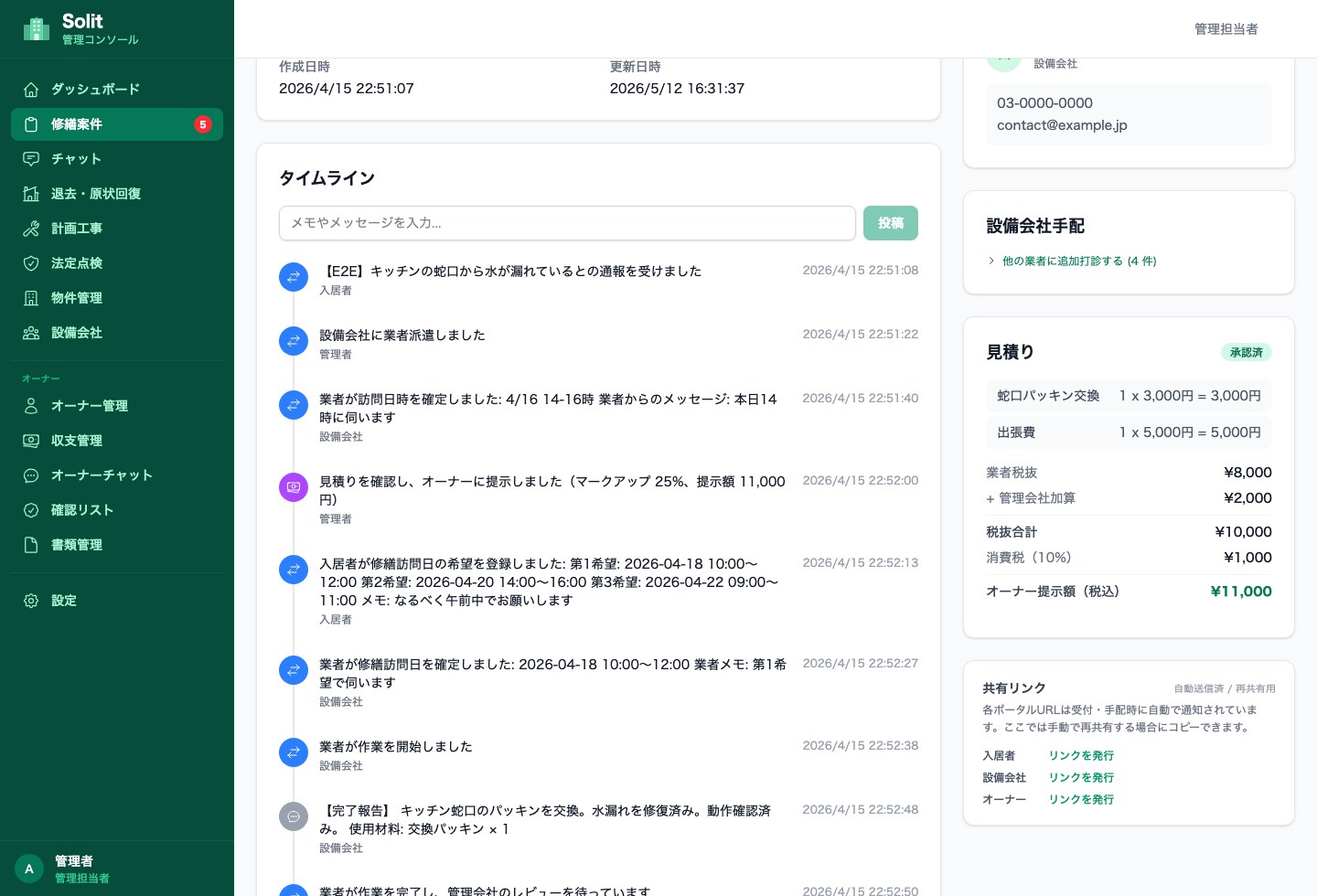 見積・履歴の実画面