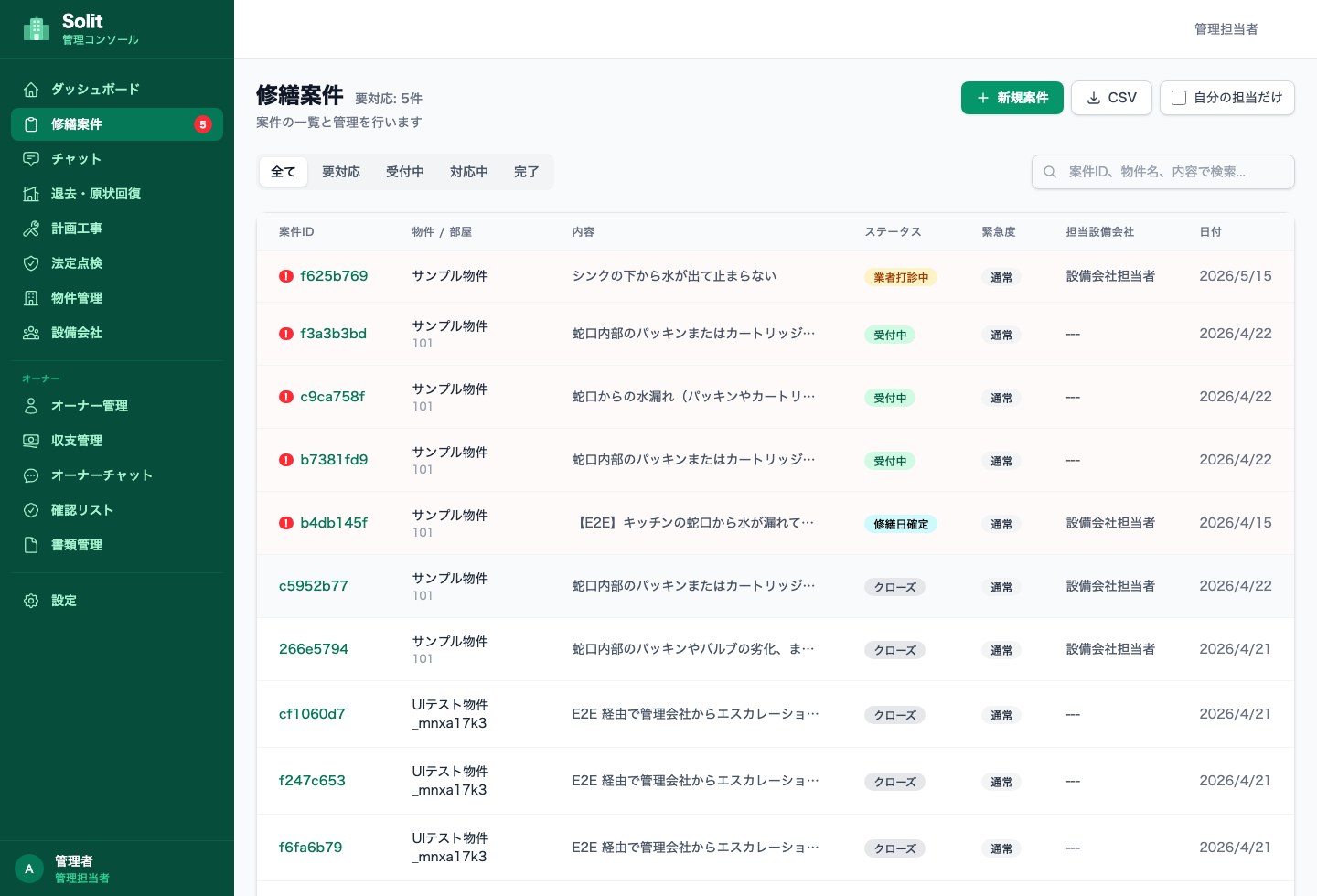 Solit 管理コンソールの修繕案件一覧画面