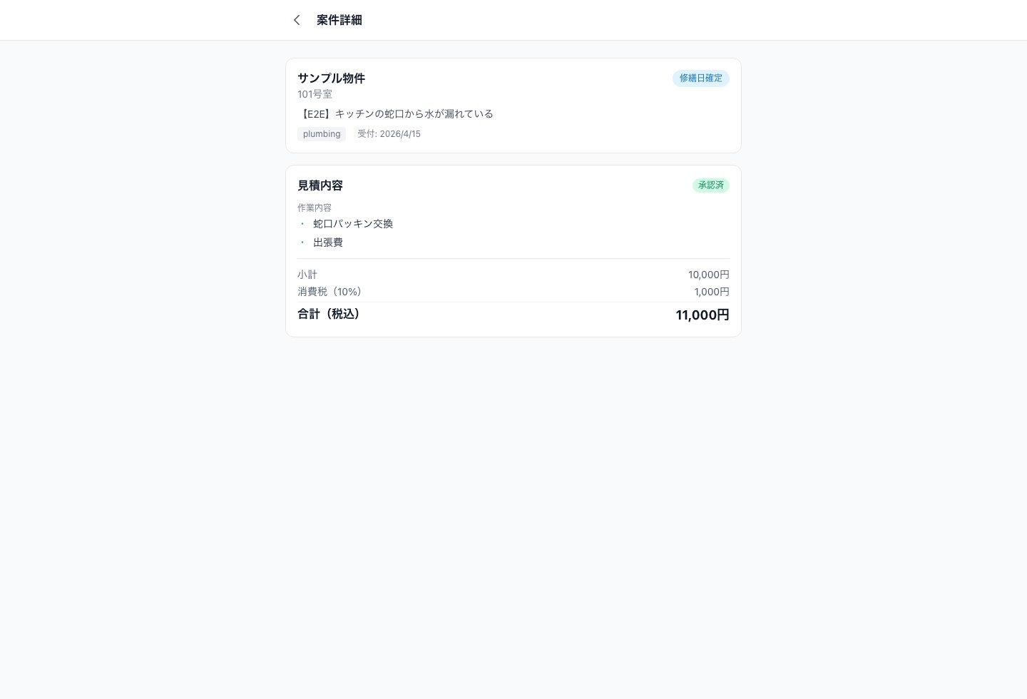 オーナー向け見積確認画面