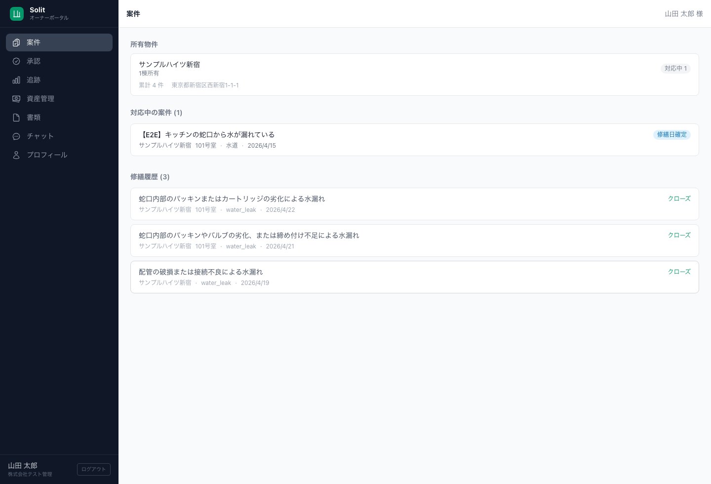 オーナー向け案件画面