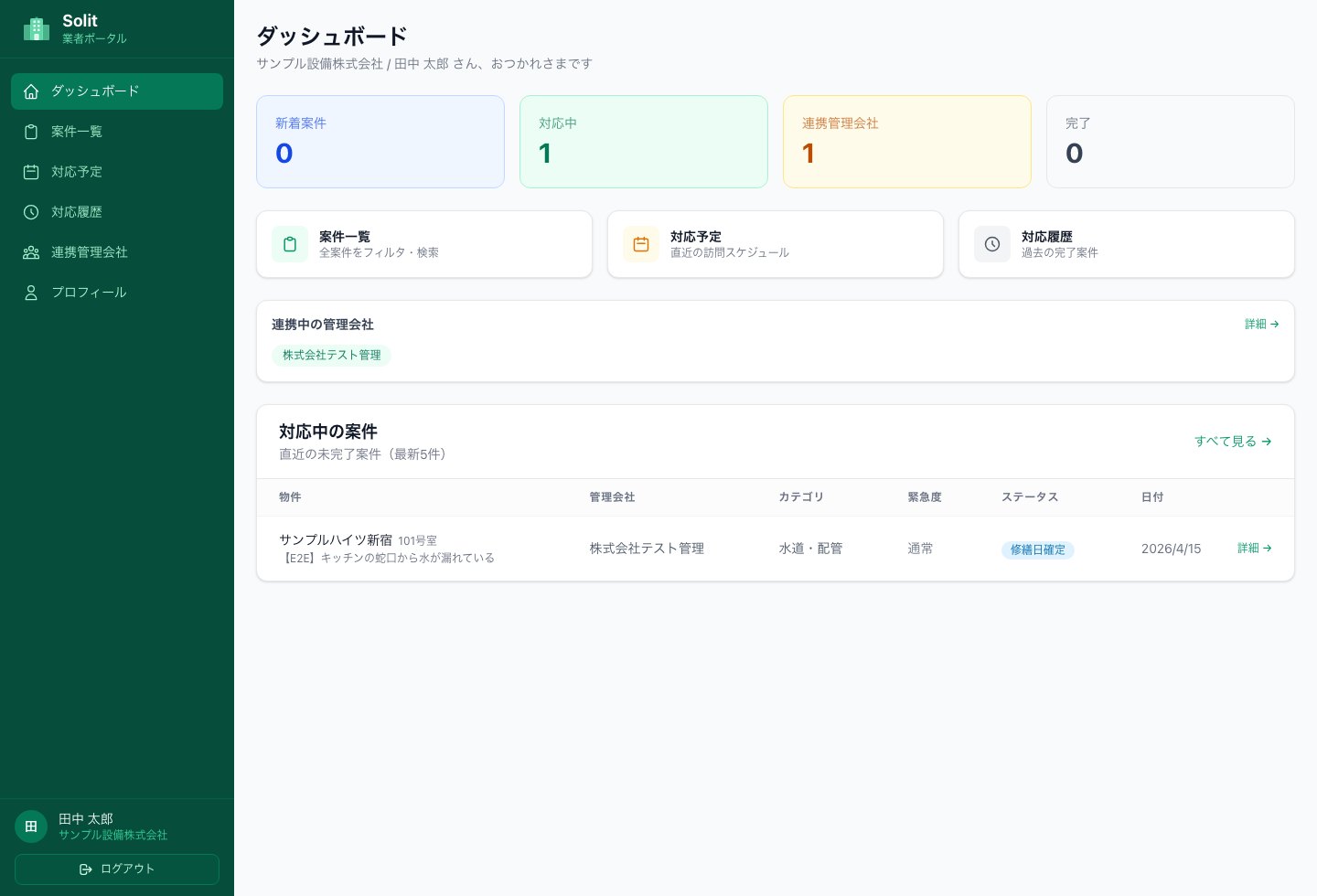 設備会社向けダッシュボードの画面